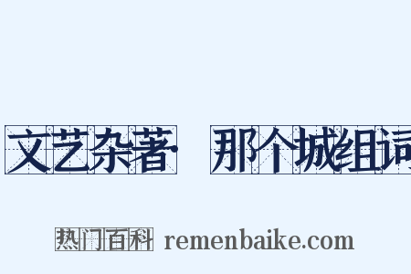 文艺杂著·那个城组词是什么意思的图片